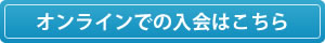 オンラインでの入会はこちら