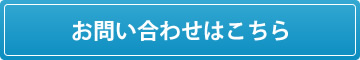 お問い合わせはこちら