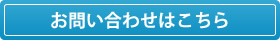 お問い合わせはこちら