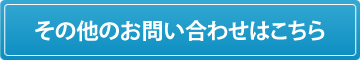 その他のお問い合わせはこちら