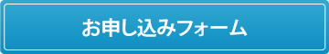 お申し込みフォーム