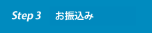 書類提出・お振込み