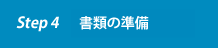 書類・振込み確認