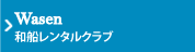 和船レンタルクラブ